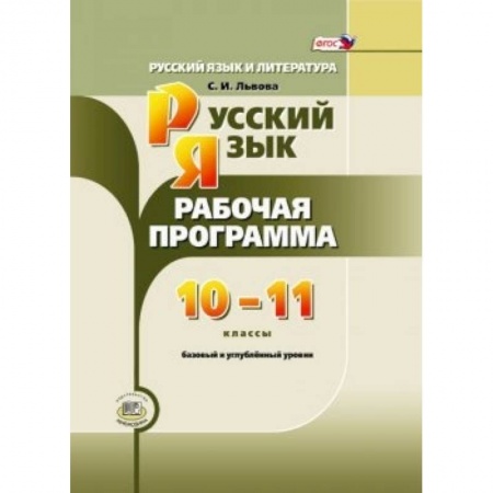 Книги, книга Русский язык и литература. 10-11 класс. Рабочая программа. Базовый и углубленный уровни. ФГОС заказать