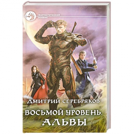 Боевая фантастика, книга Восьмой уровень. Альвы заказать