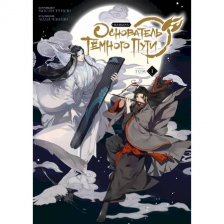 Комиксы. Манга, книга Основатель Тёмного Пути. Маньхуа. Том 1 заказать