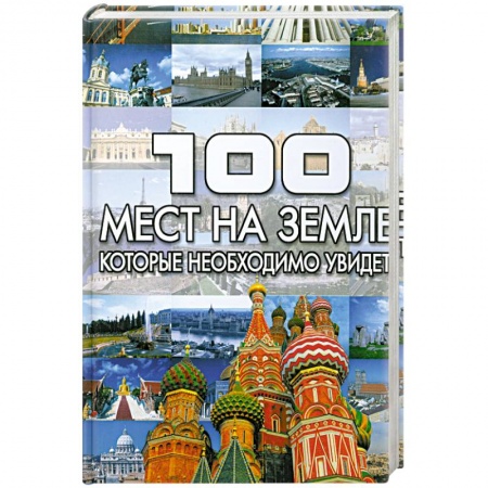 Книги, книга 100 мест на земле, которые необходимо увидить заказать