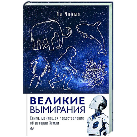 Естествознание. История естественных наук, книга Великие вымирания заказать