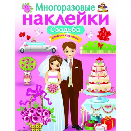 Книжки с наклейками, книга Многоразовые наклейки. Свадьба заказать