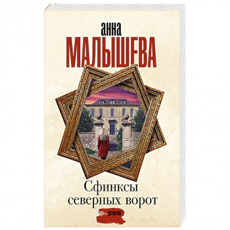 Отечественный женский детектив, книга Сфинксы северных ворот заказать