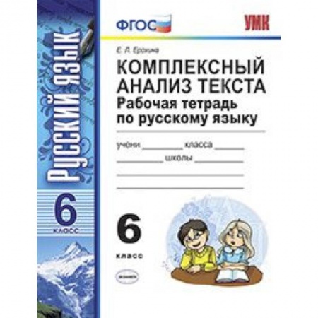 Русский язык. Учебные пособия, книга Комплексный анализ текста. Рабочая тетрадь по русскому языку. 6 класс. ФГОС заказать