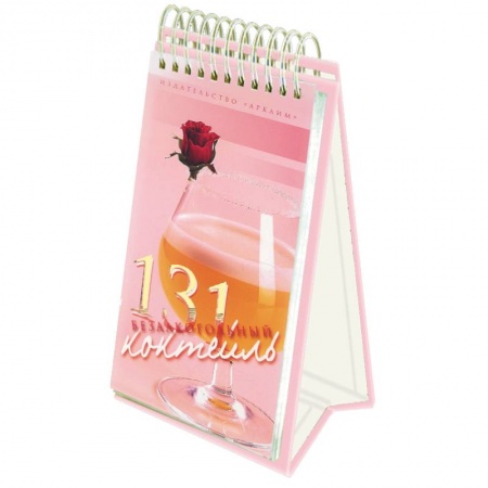 Книги, книга 131 безалкогольный коктейль (пружина) заказать