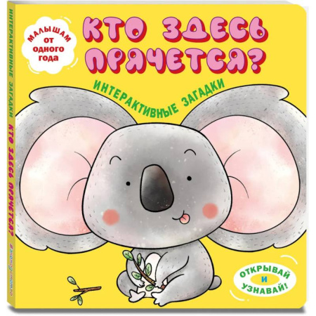 Стихи и загадки для малышей, книга Интерактивные загадки. Кто здесь прячется? заказать