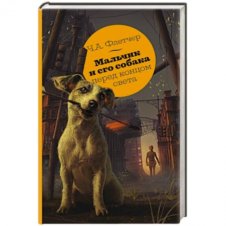 Зарубежное фэнтези, книга Мальчик и его собака перед концом света заказать