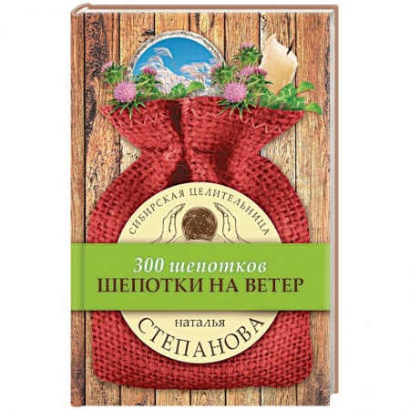 Заговоры, заклинания, книга Шепотки на ветер заказать