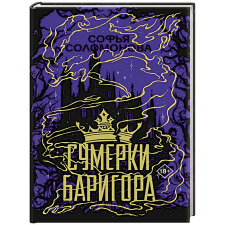 Русское фэнтези, книга Сумерки Баригора заказать