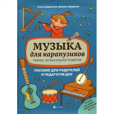 Обучение музыке. Музыкантам-педагогам, книга Музыка для карапузиков:раннее музыкал. развитие заказать