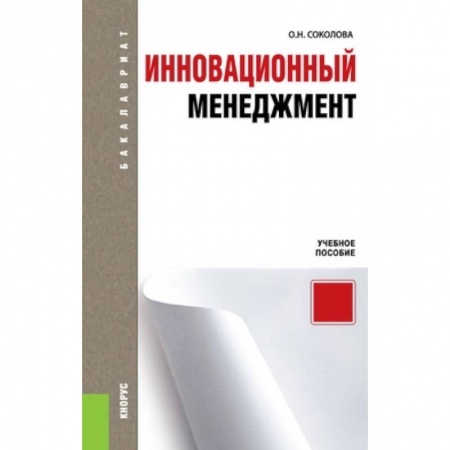 Книги, книга Инновационный менеджмент. Учебное пособие для бакалавриата заказать