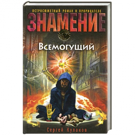 Книги, книга Всемогущий заказать