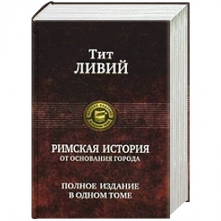 Книги, книга Римская история от основания города. Полное издание в одном томе заказать