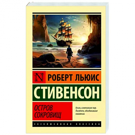 Зарубежная приключенческая литература, книга Остров сокровищ заказать