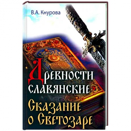 Другие эзотерические учения, книга Древности славянские. Сказание о Светозаре заказать