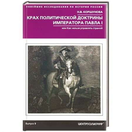 Россия в XVII - начале XVIII вв., книга Крах политической доктрины императора Павла I заказать