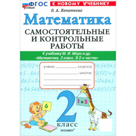 Математика. Алгебра. Геометрия, книга Математика. 2 класс. Самостоятельные и контрольные работы к учебнику Моро и др. ФГОС заказать