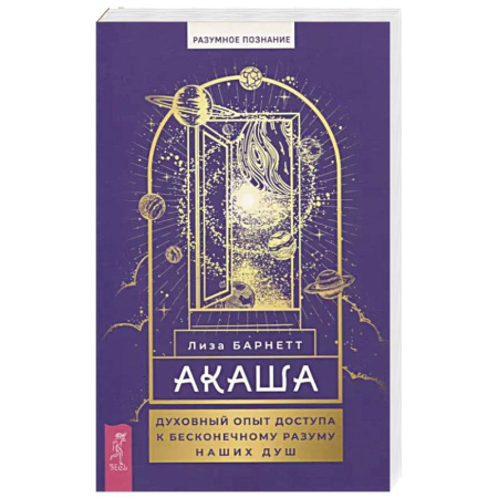 Йога и другие духовные практики, течения, книга Акаша.духовный опыт доступа к бесконечному разуму наших душ заказать