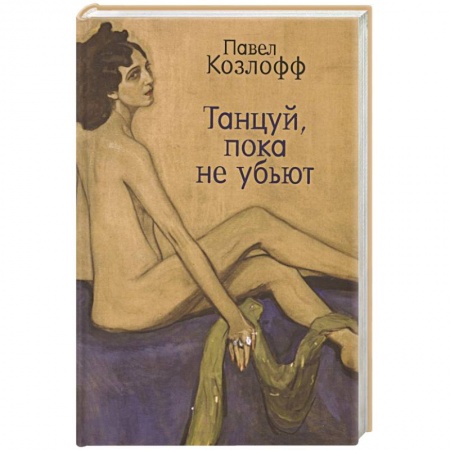 Зарубежная современная проза, книга Танцуй, пока не убьют заказать