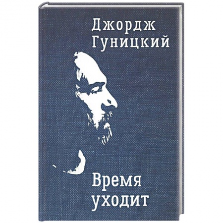 Русская современная проза, книга Время уходит заказать