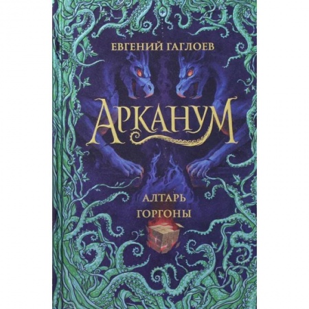 Мистика. Фантастика. Фэнтези, книга Арканум. 2. Алтарь горгоны заказать