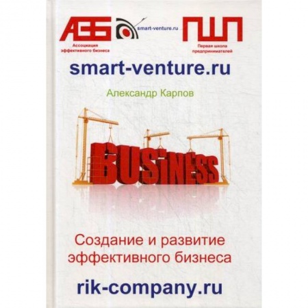 Деловая литература. Право. Психология, книга Создание и развитие эффективного бизнеса заказать