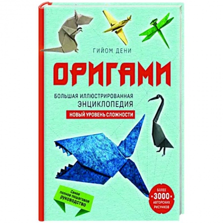 Конструирование из бумаги, книга Оригами. Большая иллюстрированная энциклопедия. Новый уровень сложности заказать