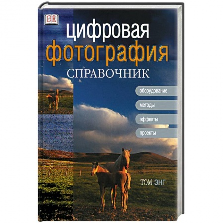 Фотоискусство. Художественная фотография, книга Цифровая фотография. Справочник заказать