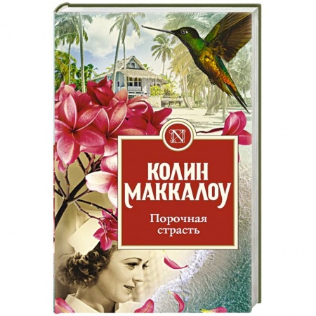 Зарубежная современная проза, книга Порочная страсть заказать