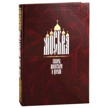 Русская архитектура, книга Москва. Соборы, монастыри и церкви заказать