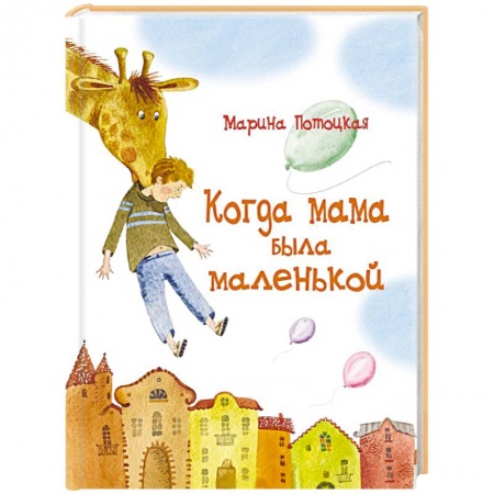 Книги, книга Когда мама была маленькой заказать