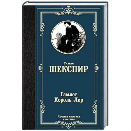 Зарубежная классика, книга Гамлет. Король Лир заказать