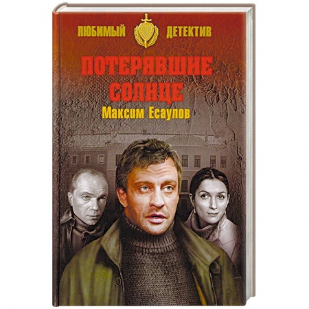 Отечественный мужской детектив, книга Потерявшие солнце заказать