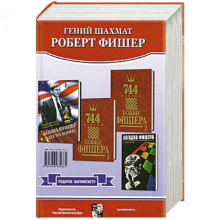 Шахматы. Шашки, книга Подарок шахматисту. Гений шахмат Роберт Фишер. Комплект из 4-х книг заказать