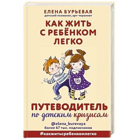 Психология для родителей, книга Как жить с ребёнком легко. Путеводитель по детским кризисам заказать