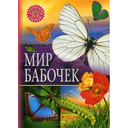 Животный и растительный мир, книга Мир бабочек заказать