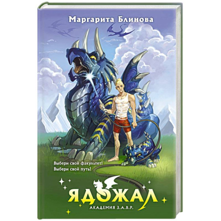 Русское фэнтези, книга Ядожал заказать