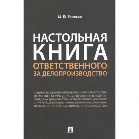 Управленческие решения, книга Настольная книга ответственного за делопроизводство заказать