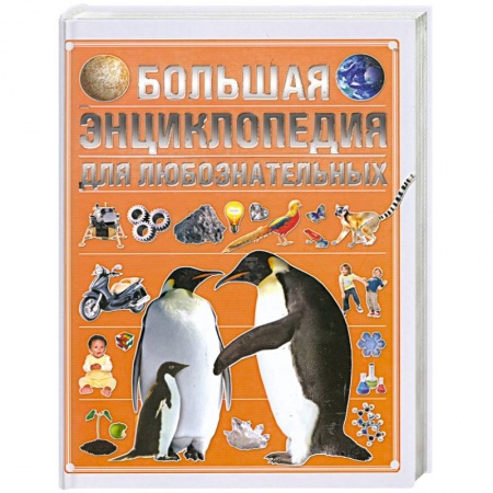 Книги, книга Большая энциклопедия для любознательных заказать