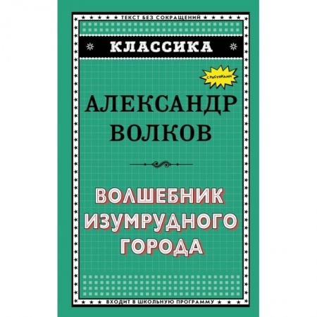 Проза для детей, книга Волшебник Изумрудного города заказать