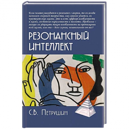 Психология отношений, книга Резонансный интеллект. Искусство понимания, управления и гармонии заказать