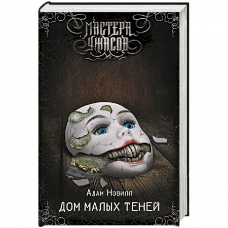 Зарубежное фэнтези, книга Дом малых теней заказать