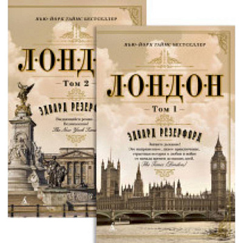 Лондон (2 тома в комплекте) Лондон (2 тома в комплекте)