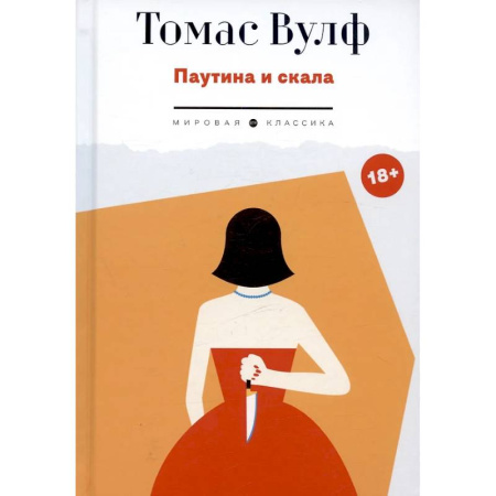 Зарубежная классика, книга Паутина и скала заказать