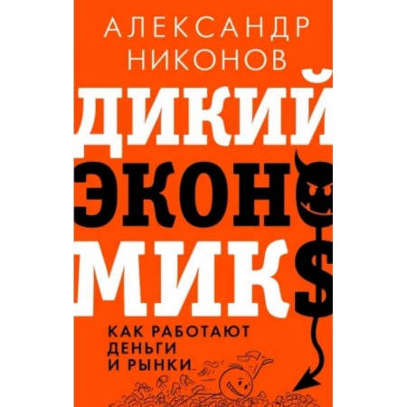 Экономика, книга Дикий экономикс. Как работают деньги и рынки заказать