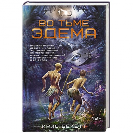 Книги, книга Во тьме Эдема заказать