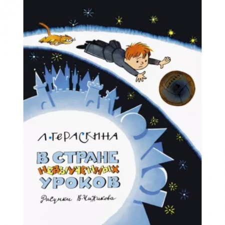 Повести и рассказы о детях, книга В стране невыученных уроков заказать