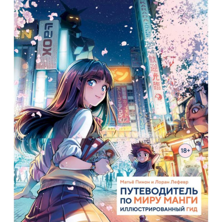 Комиксы. Манга, книга Путеводитель по миру манги: иллюстрированный гид заказать