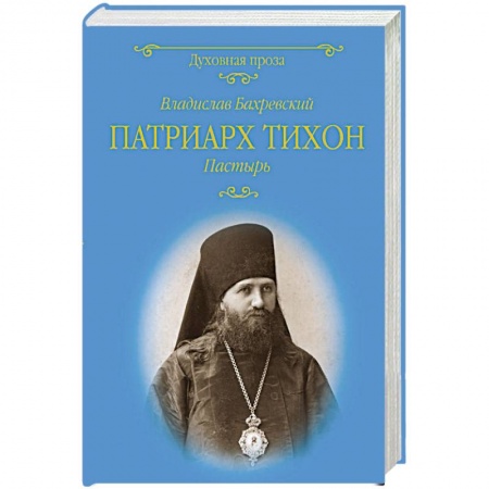 Популярная астрология, книга Патриарх Тихон. Пастырь заказать