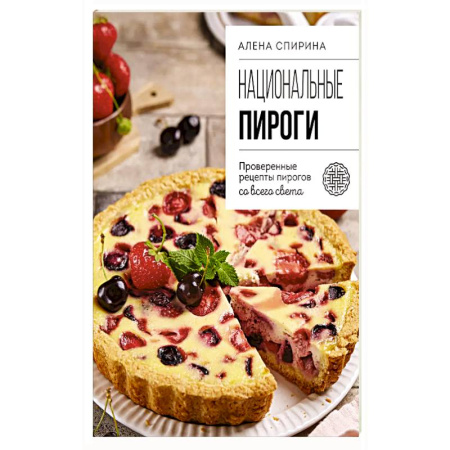Выпечка, десерты, книга Национальные пироги. Проверенные рецепты пирогов со всего света заказать